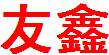 ӱմĥ䓹 ُ(gu) 
P(gun)I: